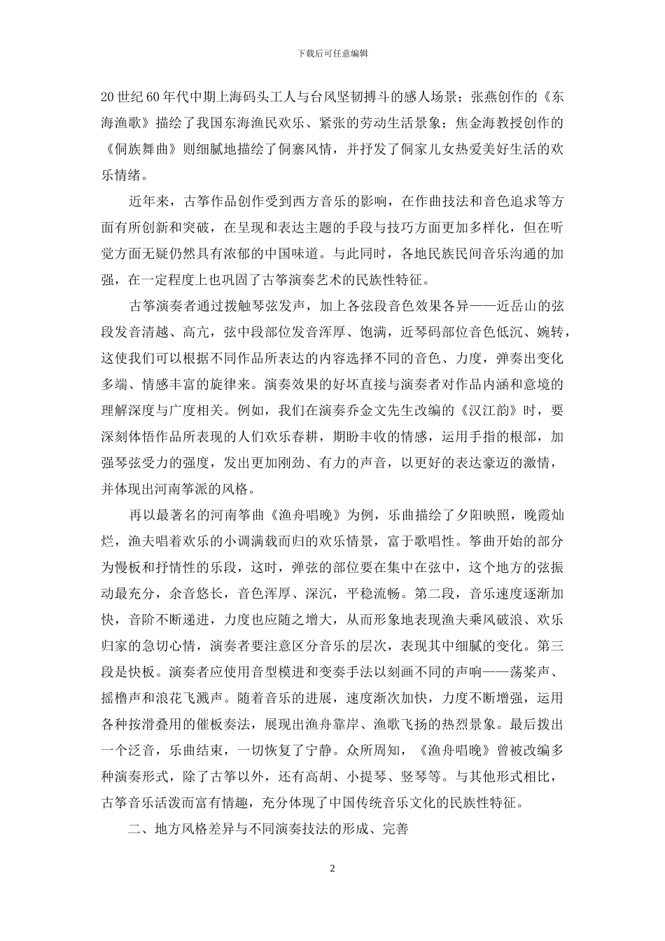 从古筝的音乐文化根基看古筝演奏艺术_第2页