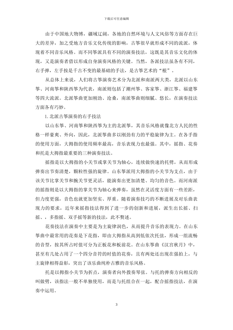 从古筝的音乐文化根基看古筝演奏艺术_第3页
