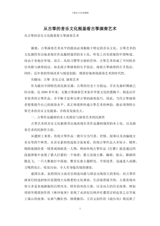 从古筝的音乐文化根基看古筝演奏艺术