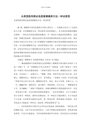 从原型批评理论角度看嫦娥奔月这一神话原型