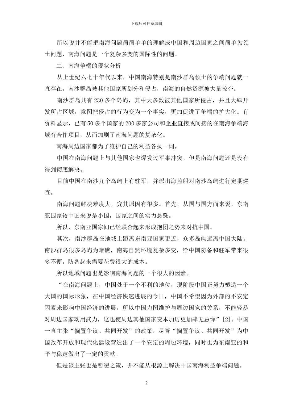 从国际法方面看中国南海领土争端及其解决途径_第2页