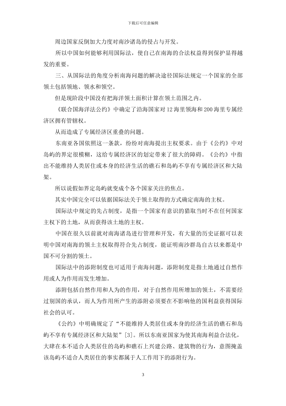 从国际法方面看中国南海领土争端及其解决途径_第3页