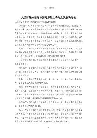 从国际法方面看中国南海领土争端及其解决途径