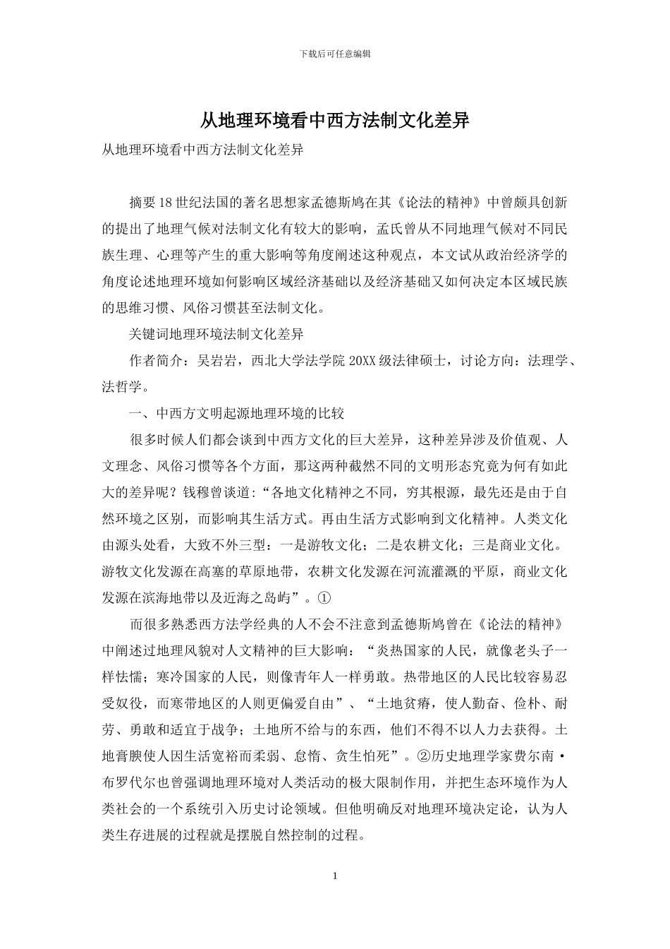 从地理环境看中西方法制文化差异_第1页