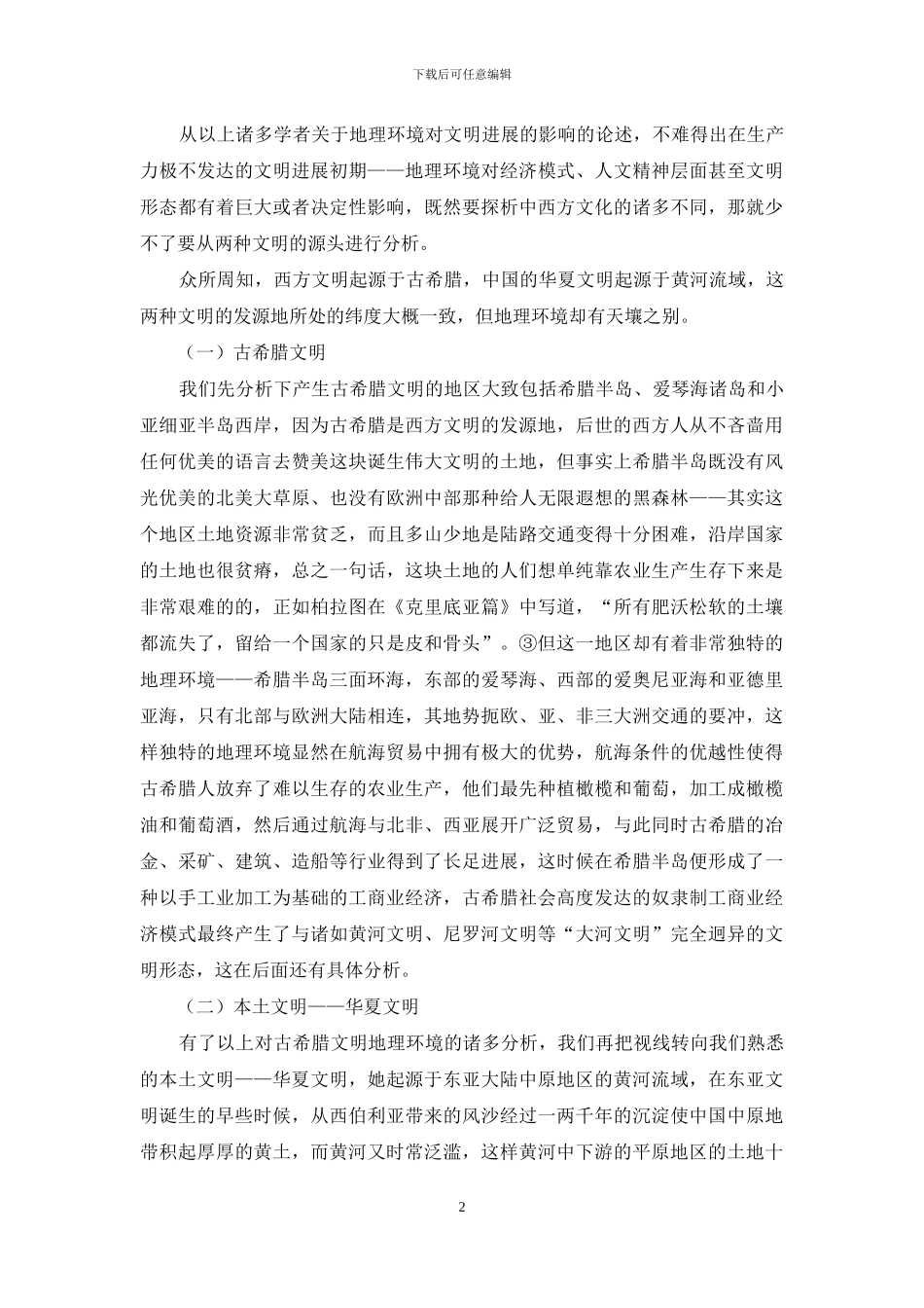 从地理环境看中西方法制文化差异_第2页