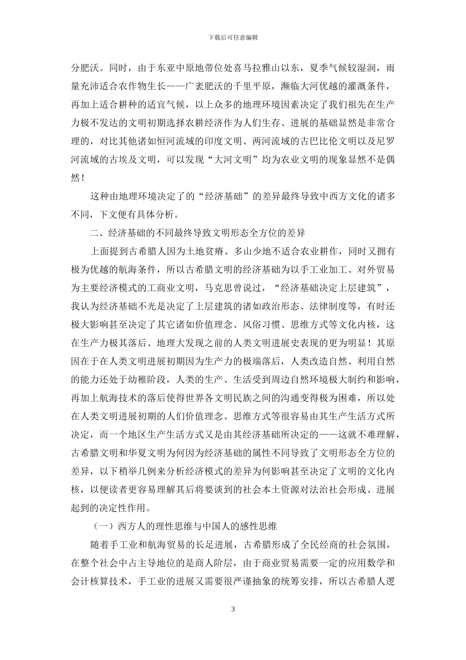 从地理环境看中西方法制文化差异_第3页