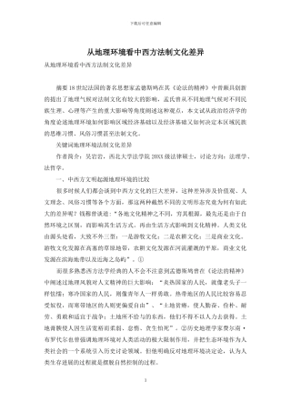 从地理环境看中西方法制文化差异