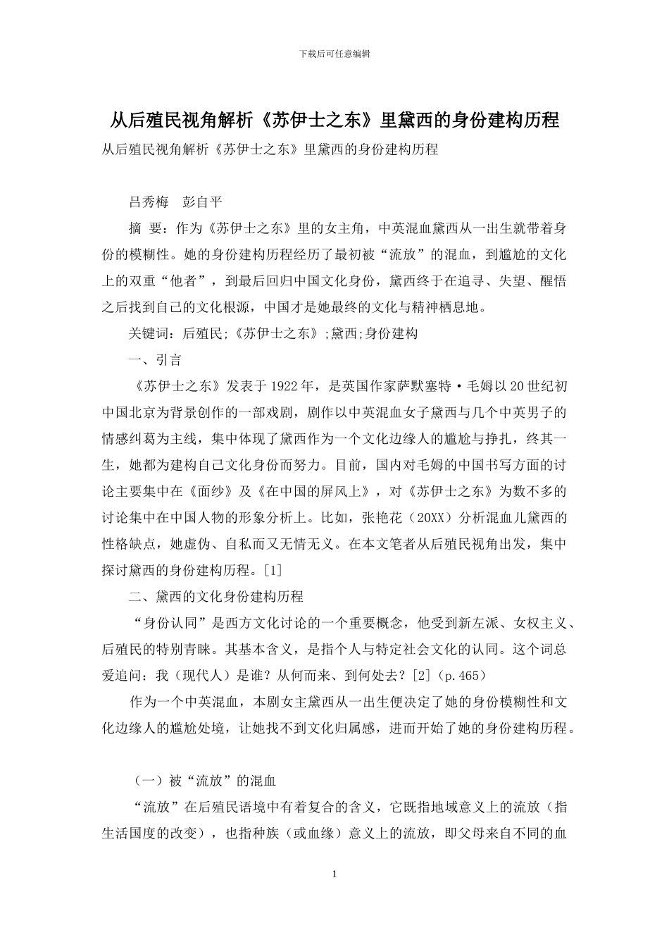 从后殖民视角解析《苏伊士之东》里黛西的身份建构历程_第1页