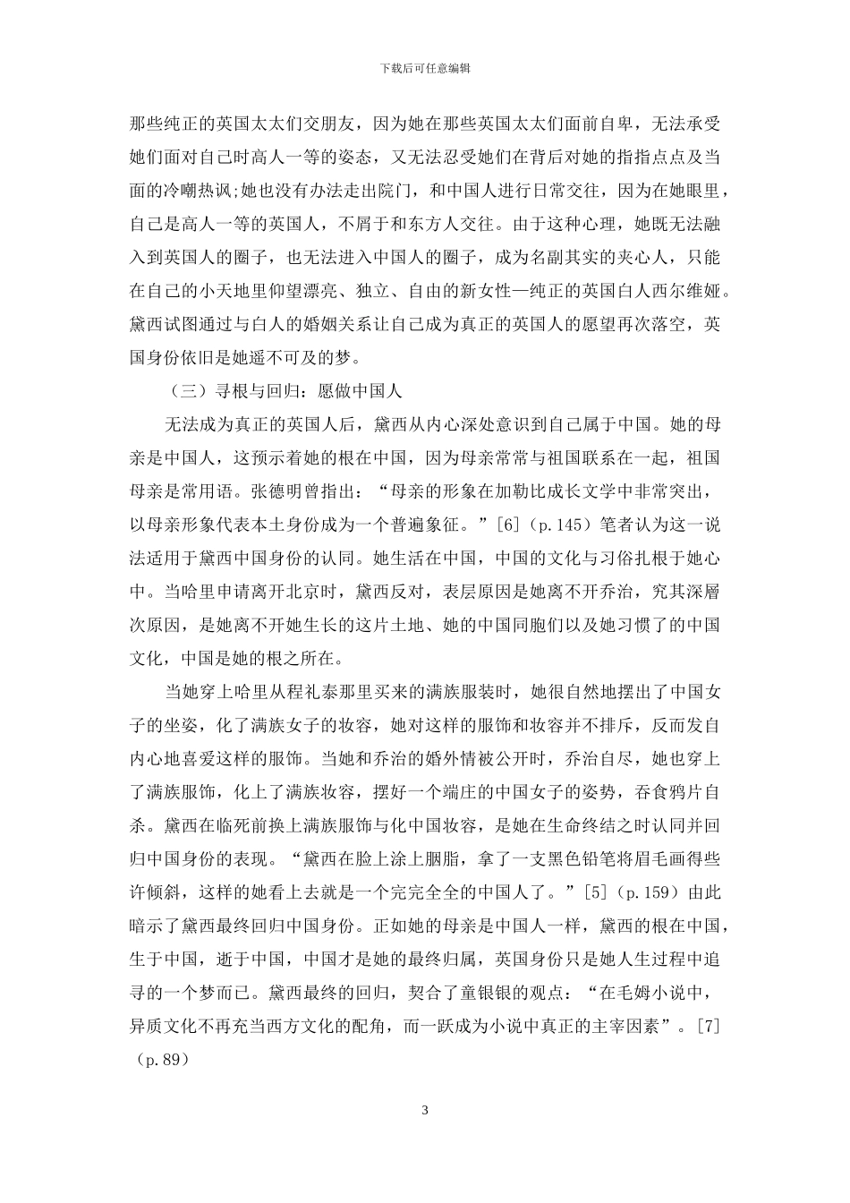 从后殖民视角解析《苏伊士之东》里黛西的身份建构历程_第3页