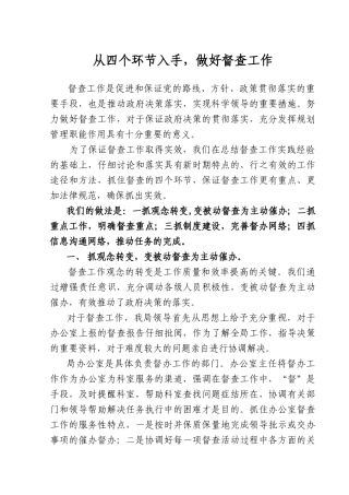 从四个环节入手做好督查工作