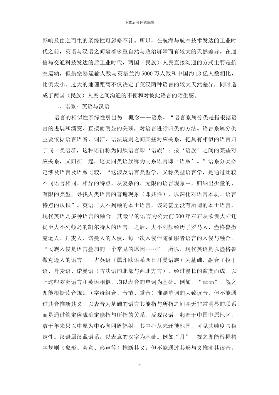 从地理语言学和语系的角度审视汉语与英语的差异_第3页