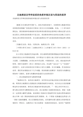 从地理语言学和语系的角度审视汉语与英语的差异