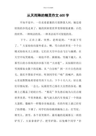 从天而降的精灵作文600字
