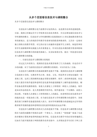 从多个层面看信息技术与课程整合