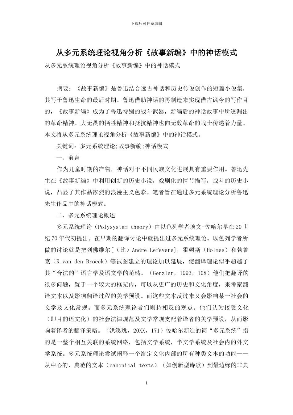 从多元系统理论视角分析《故事新编》中的神话模式_第1页