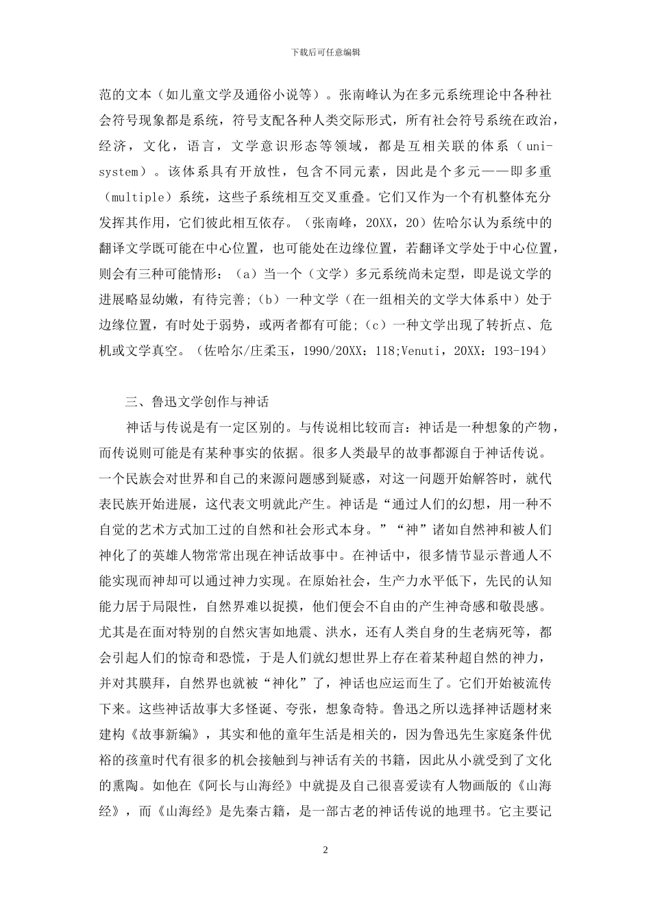 从多元系统理论视角分析《故事新编》中的神话模式_第2页