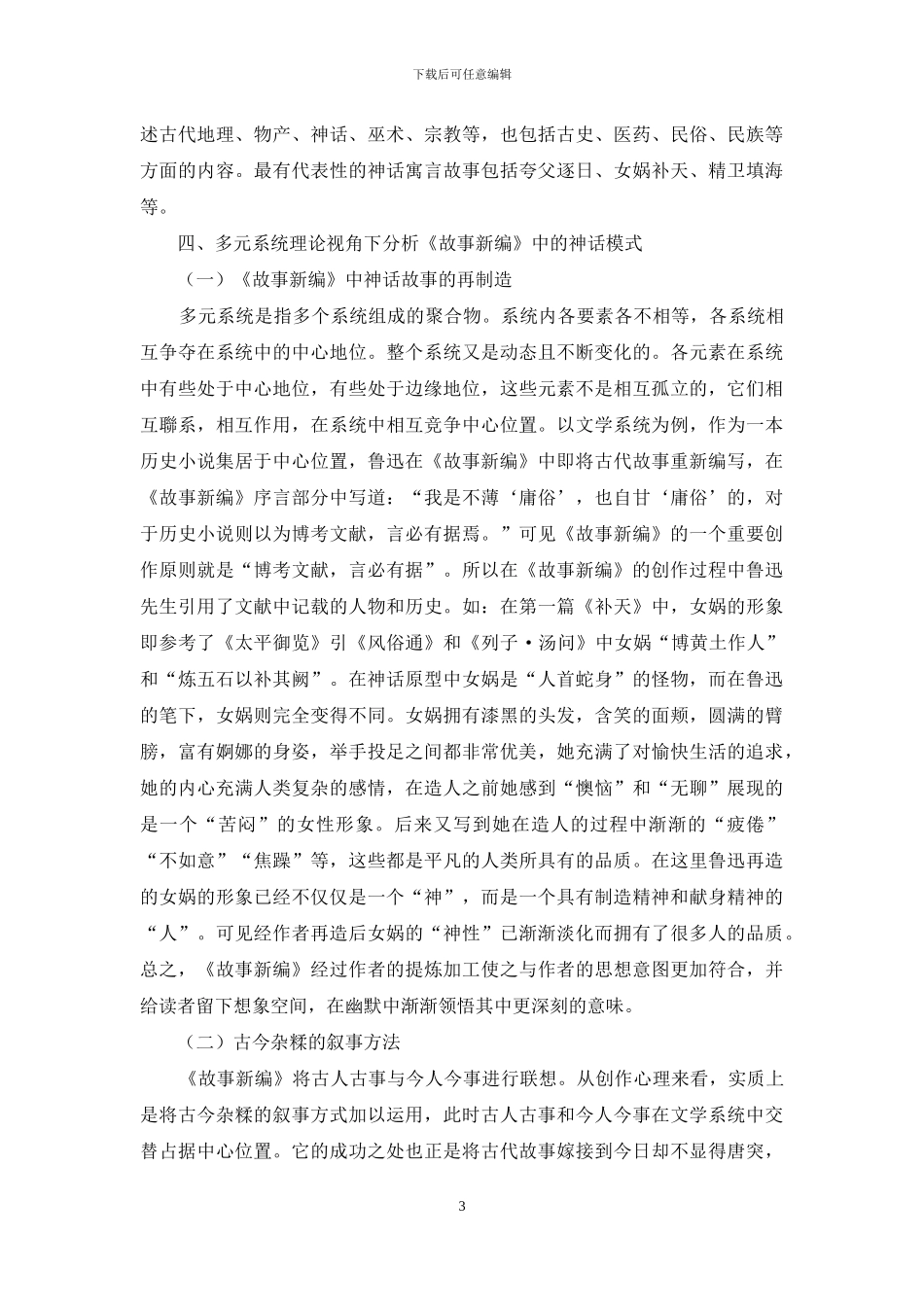 从多元系统理论视角分析《故事新编》中的神话模式_第3页