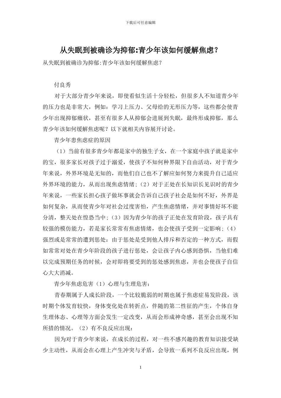 从失眠到被确诊为抑郁-青少年该如何缓解焦虑？-1_第1页