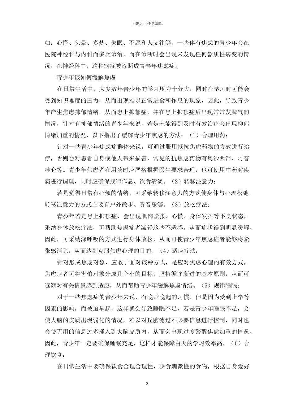 从失眠到被确诊为抑郁-青少年该如何缓解焦虑？-1_第2页