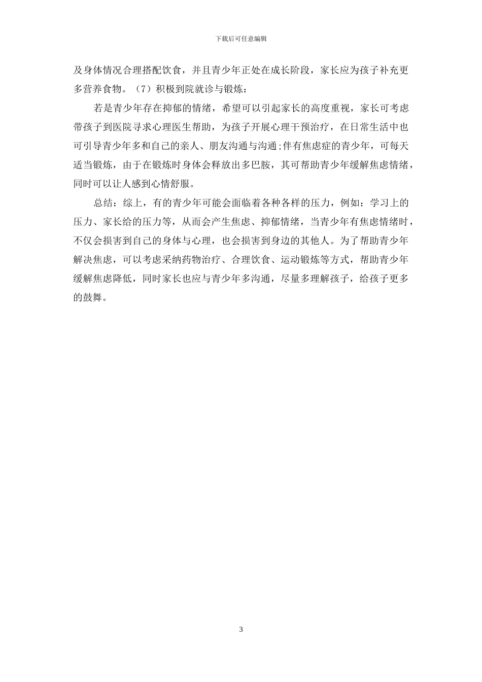 从失眠到被确诊为抑郁-青少年该如何缓解焦虑？-1_第3页