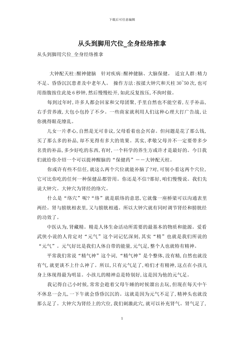 从头到脚用穴位-全身经络推拿_第1页