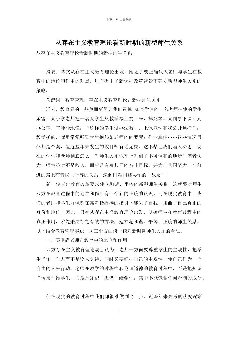 从存在主义教育理论看新时期的新型师生关系_第1页