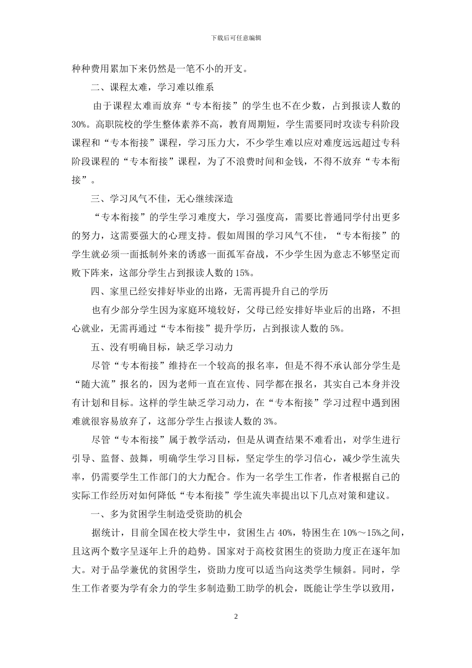 从学工视角浅析如何降低“专本衔接”流失率_第2页
