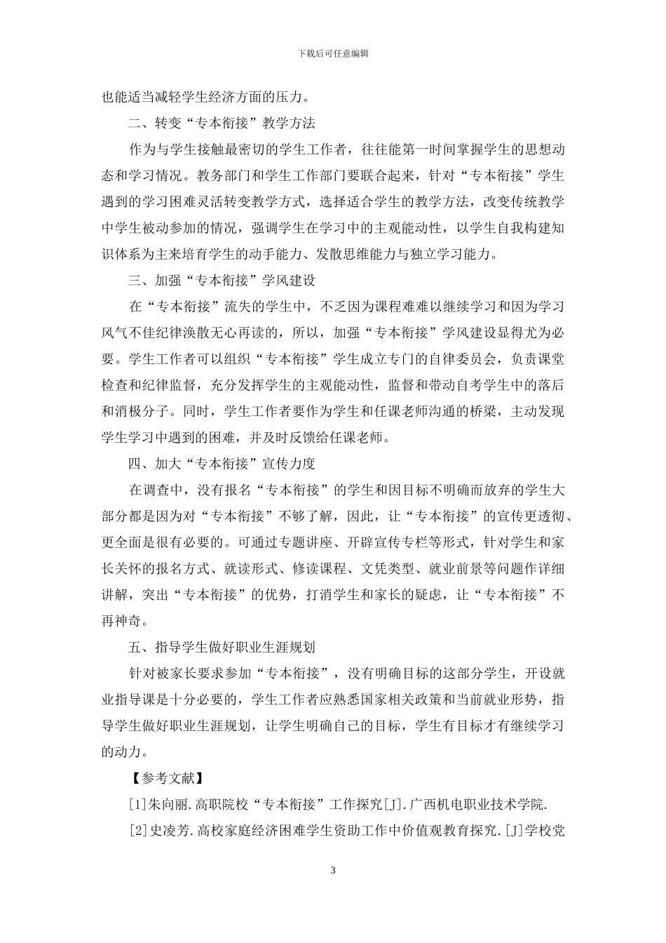 从学工视角浅析如何降低“专本衔接”流失率_第3页