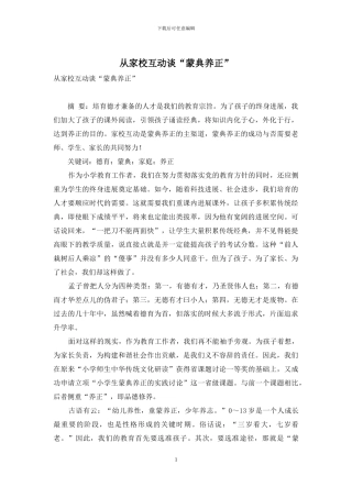从家校互动谈“蒙典养正”