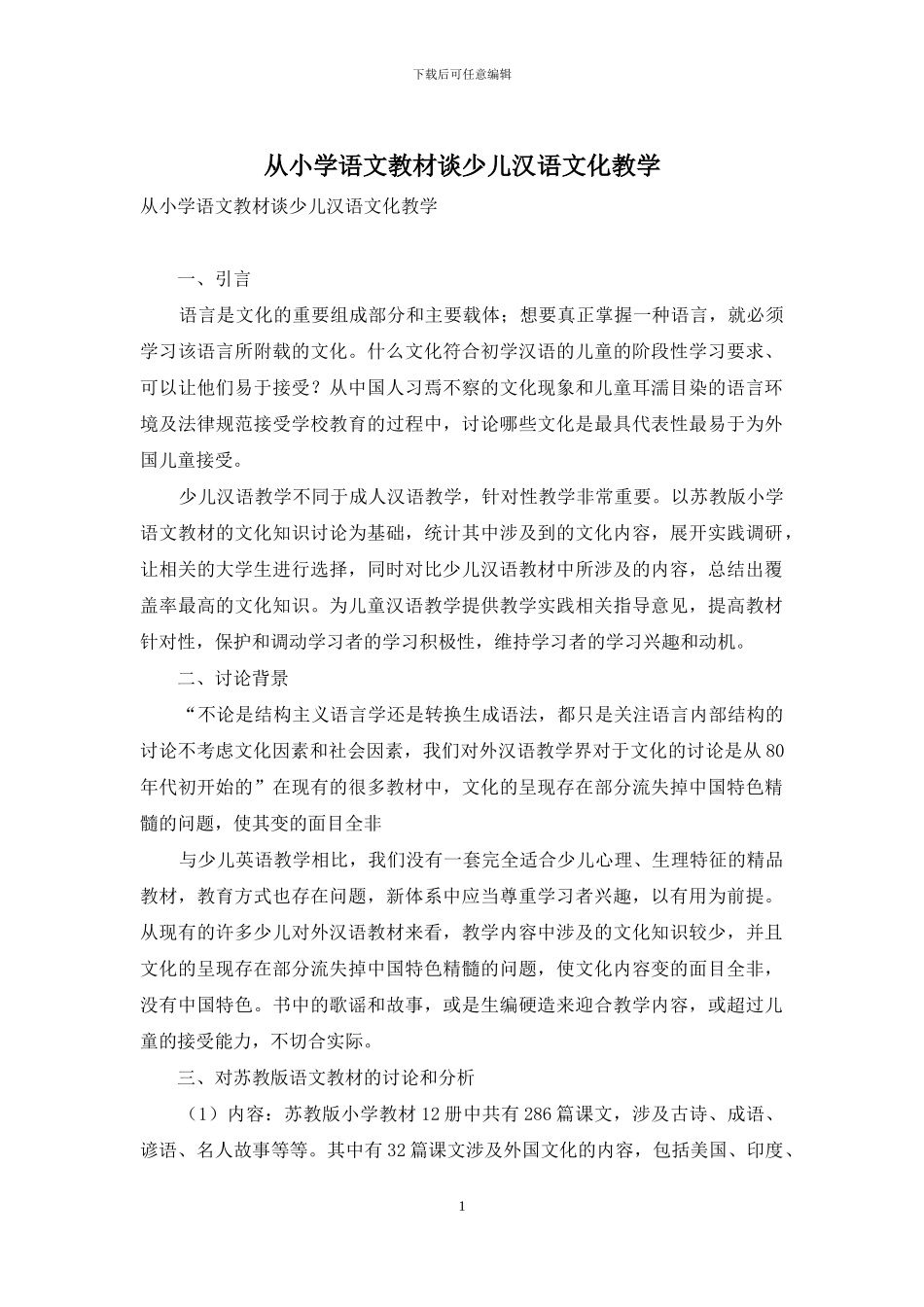 从小学语文教材谈少儿汉语文化教学_第1页