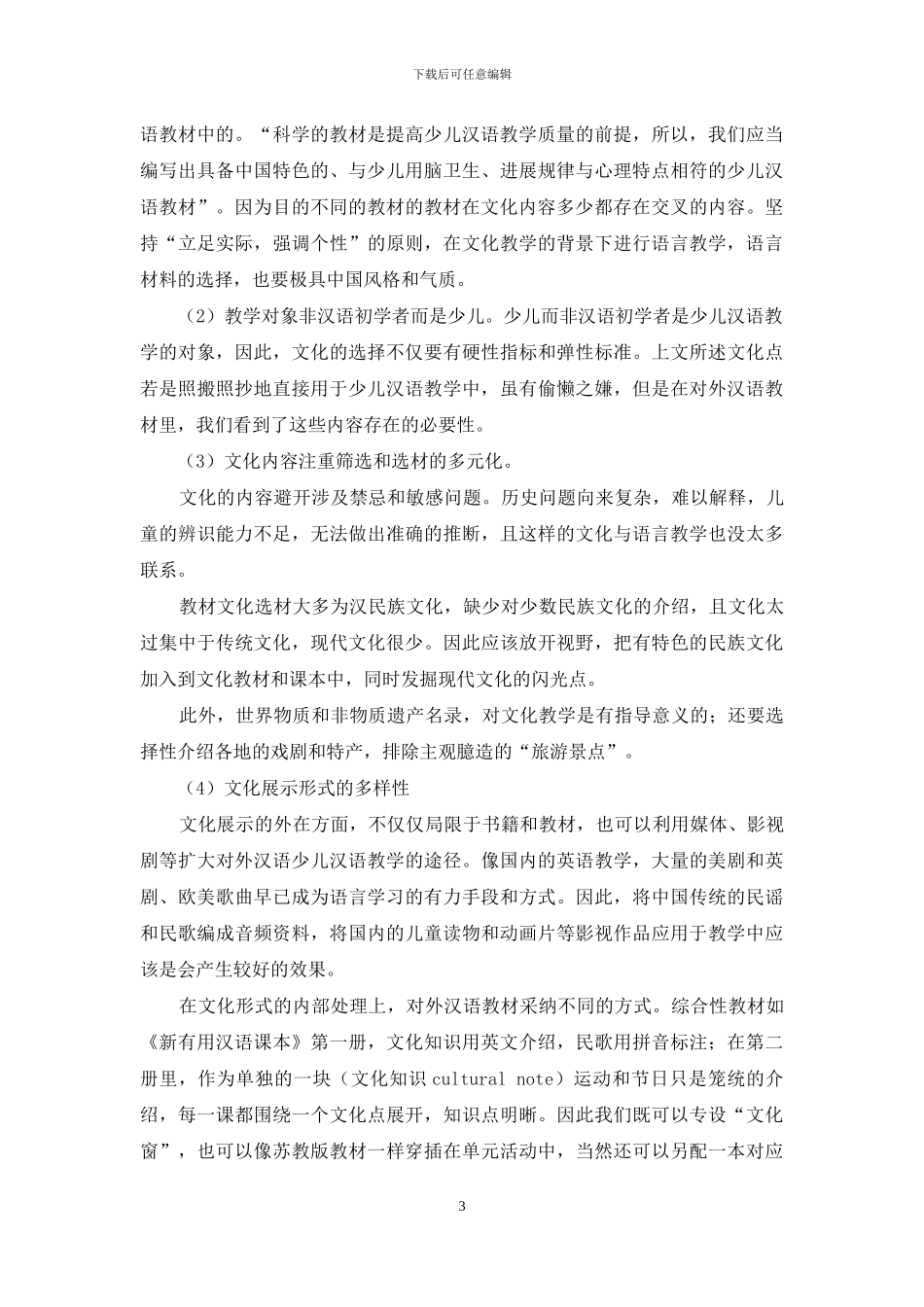 从小学语文教材谈少儿汉语文化教学_第3页