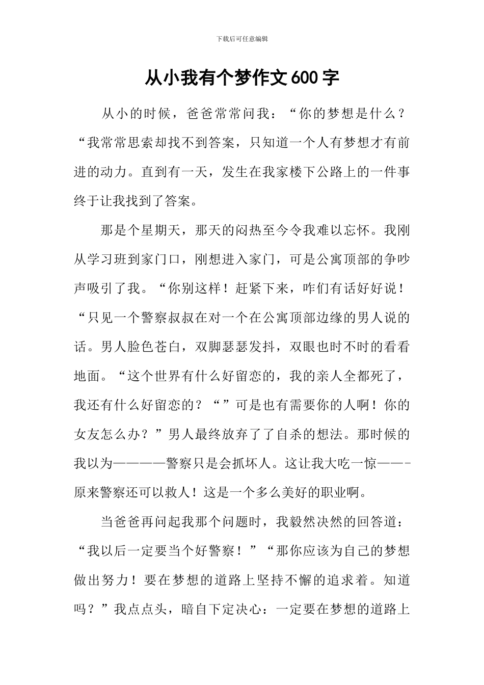 从小我有个梦作文600字_第1页