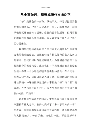 从小事做起-积善成德作文500字