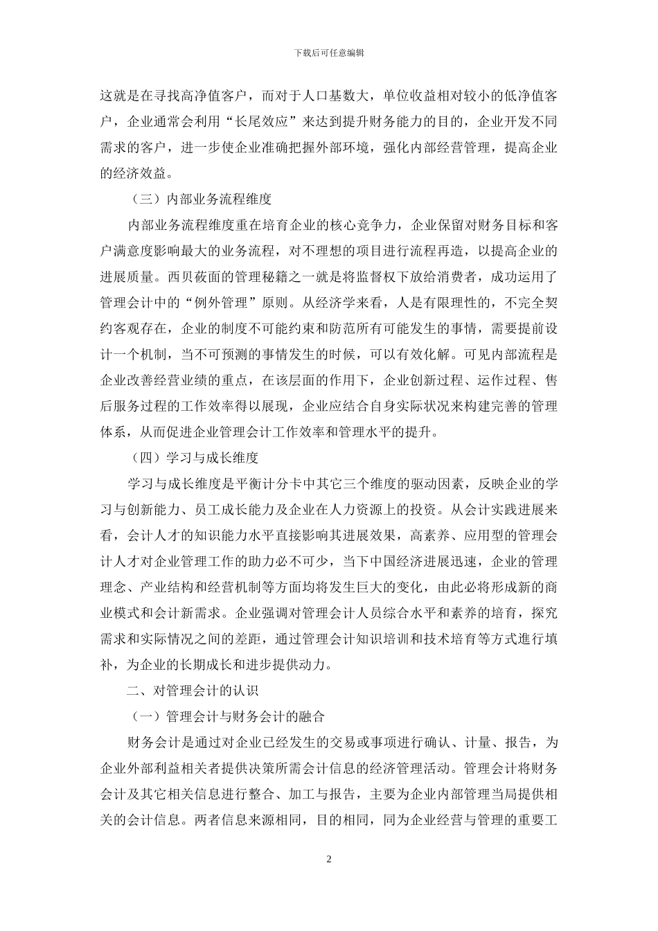 从平衡计分卡的应用浅谈对管理会计的认识_第2页