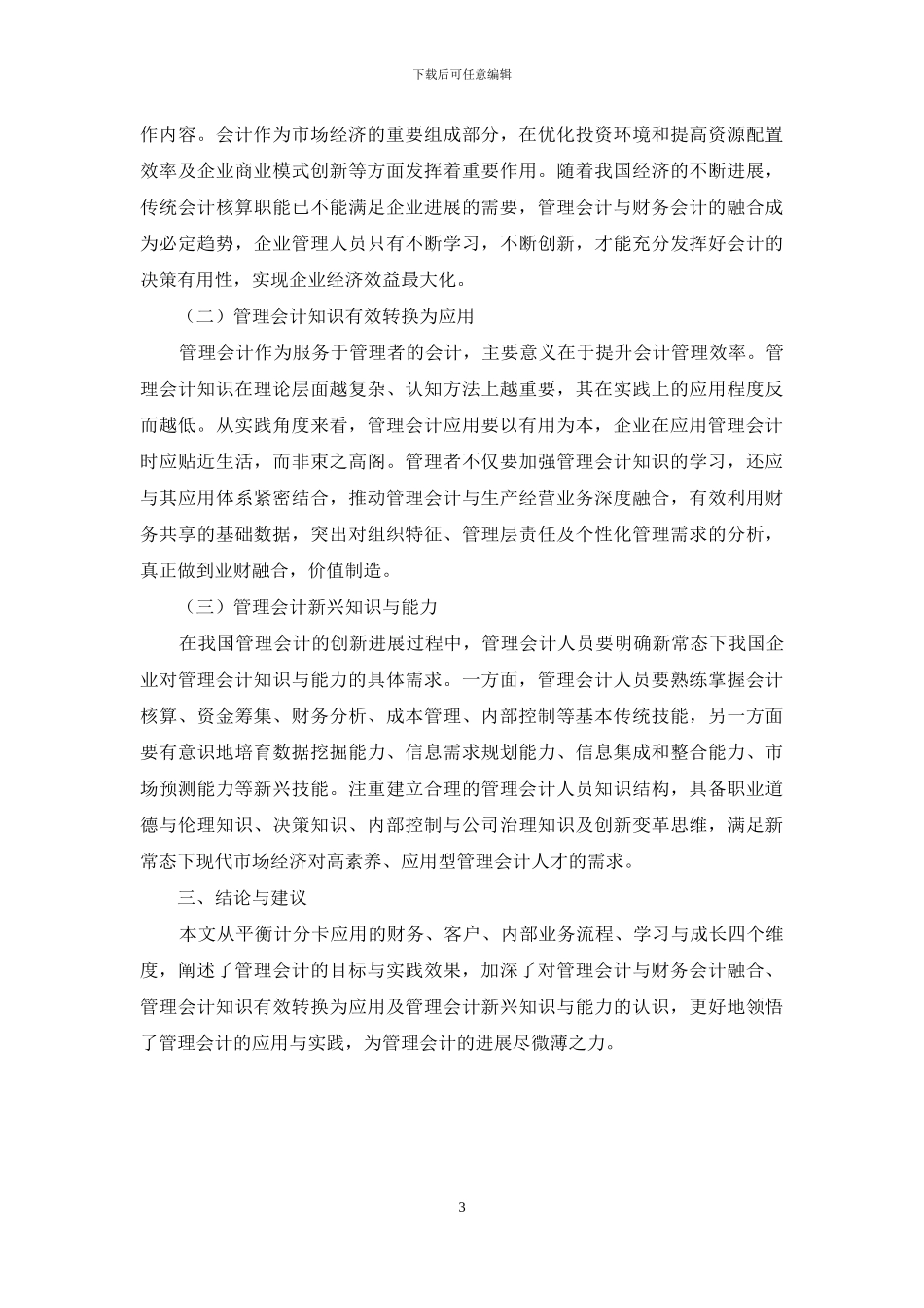 从平衡计分卡的应用浅谈对管理会计的认识_第3页