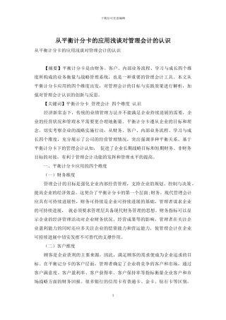 从平衡计分卡的应用浅谈对管理会计的认识