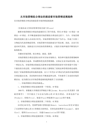 从市场营销组合理论的演进看市场营销发展趋势
