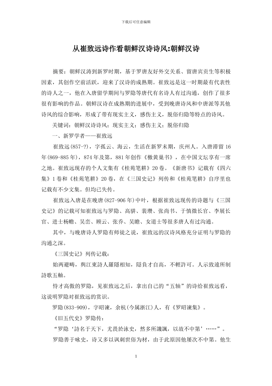 从崔致远诗作看朝鲜汉诗诗风-朝鲜汉诗_第1页