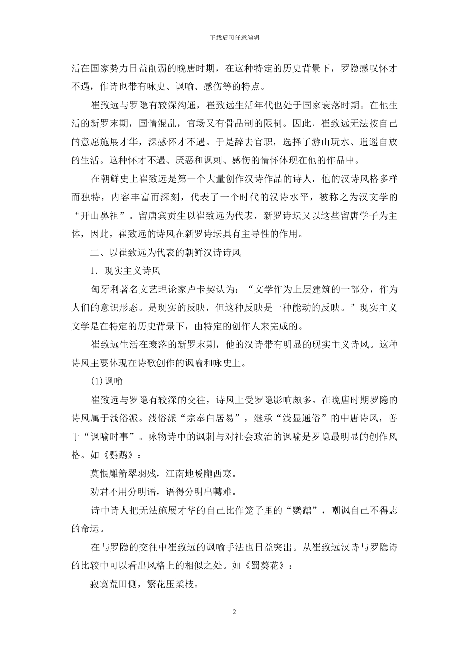 从崔致远诗作看朝鲜汉诗诗风-朝鲜汉诗_第2页