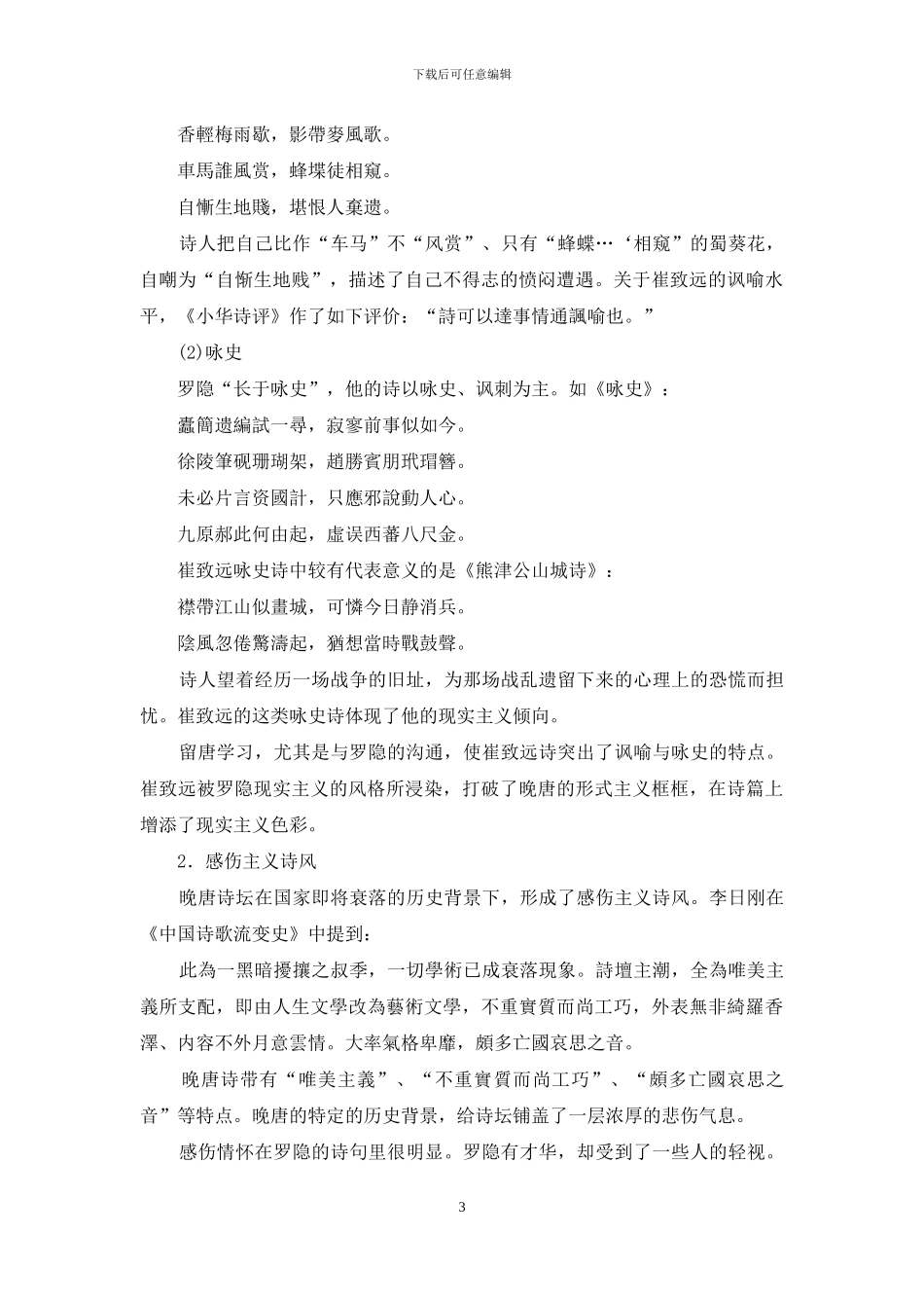 从崔致远诗作看朝鲜汉诗诗风-朝鲜汉诗_第3页