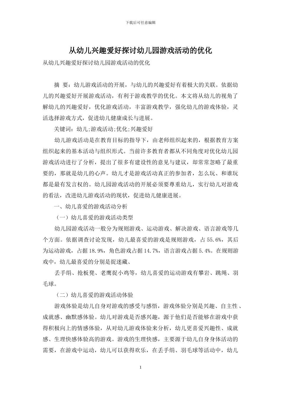 从幼儿兴趣爱好探讨幼儿园游戏活动的优化_第1页