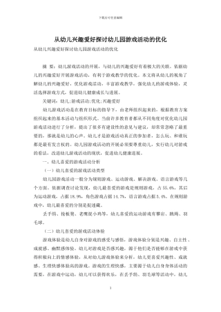 从幼儿兴趣爱好探讨幼儿园游戏活动的优化