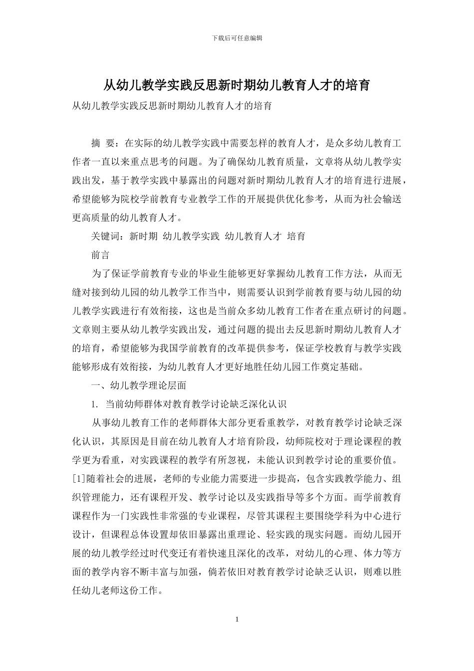 从幼儿教学实践反思新时期幼儿教育人才的培养_第1页