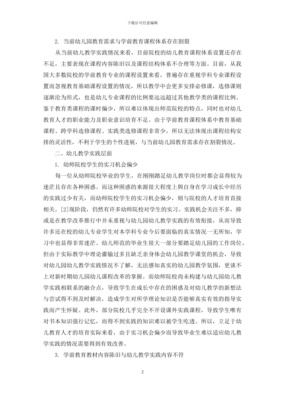 从幼儿教学实践反思新时期幼儿教育人才的培养_第2页