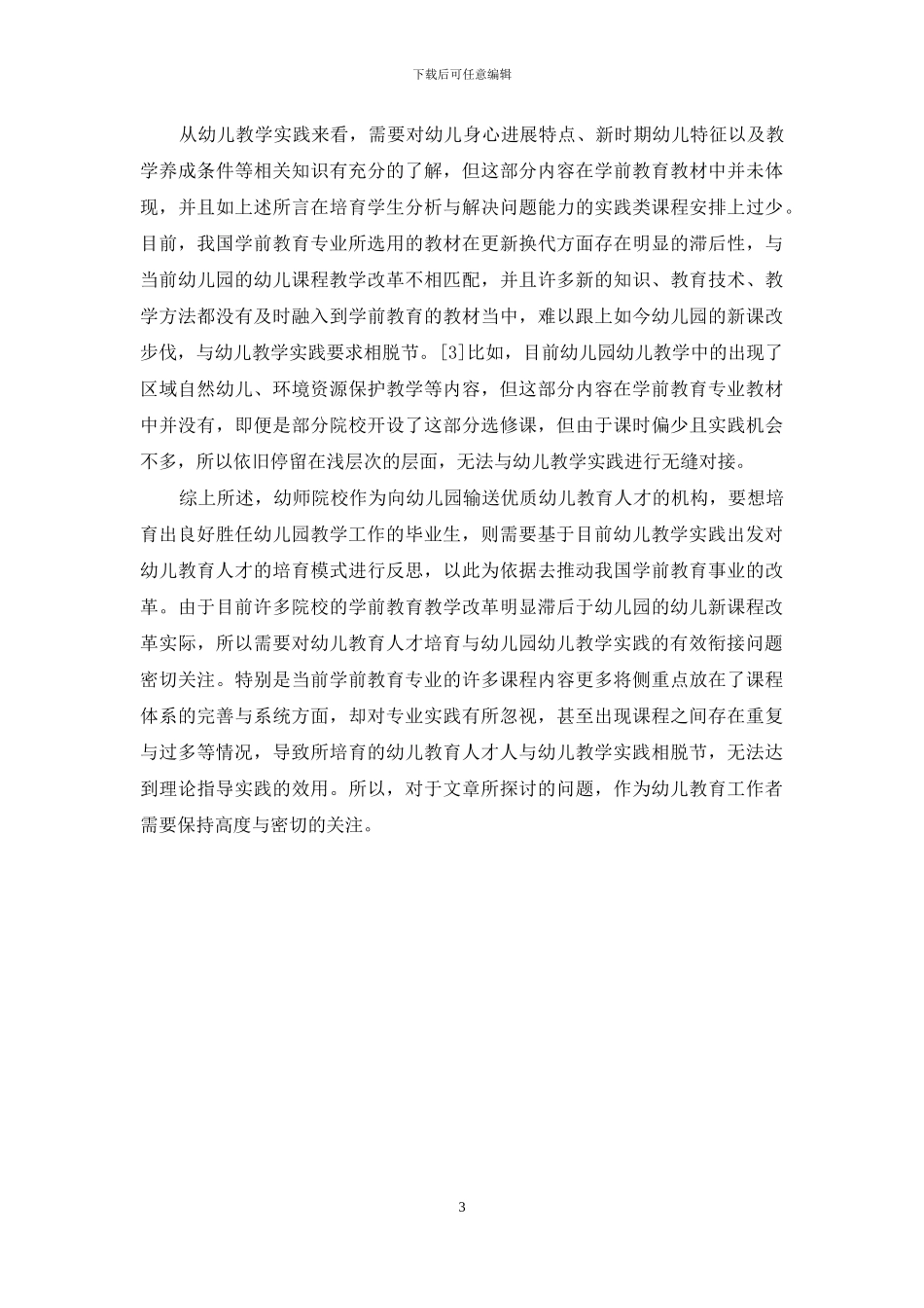 从幼儿教学实践反思新时期幼儿教育人才的培养_第3页
