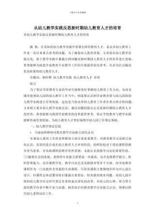 从幼儿教学实践反思新时期幼儿教育人才的培养