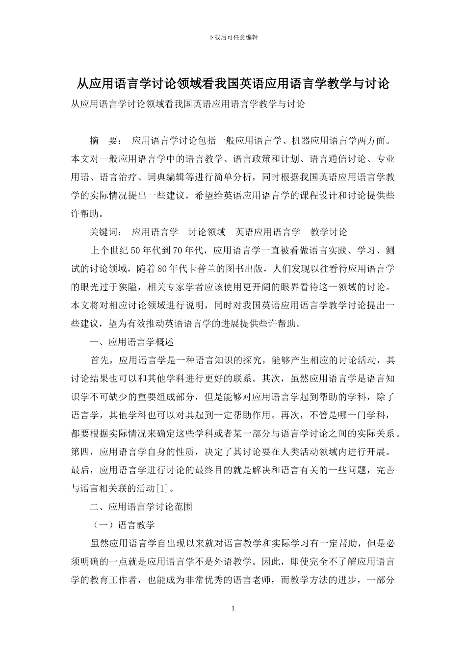 从应用语言学研究领域看我国英语应用语言学教学与研究_第1页