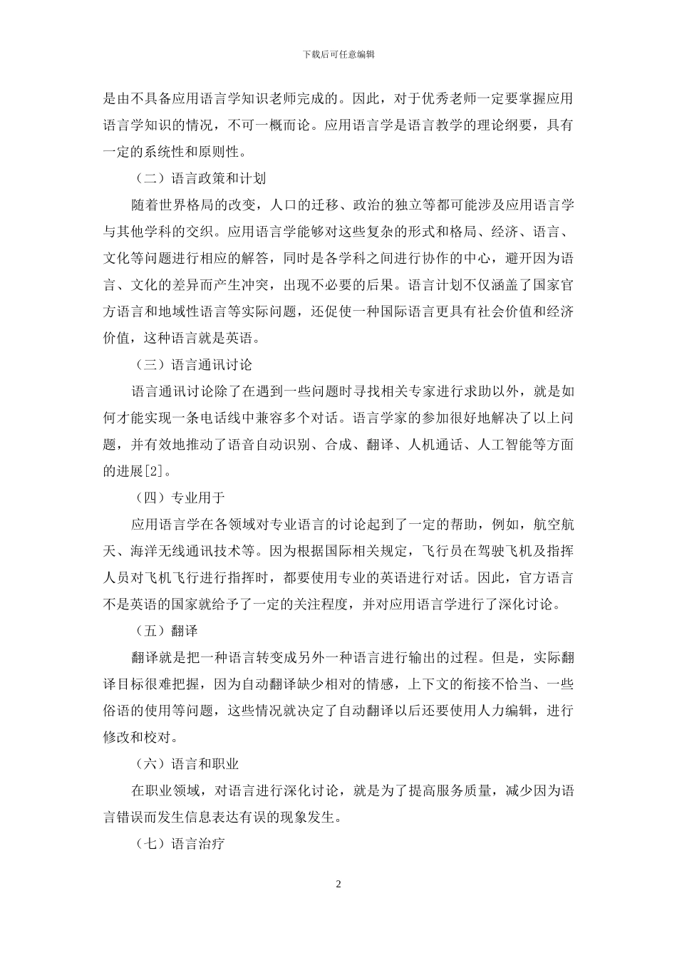 从应用语言学研究领域看我国英语应用语言学教学与研究_第2页