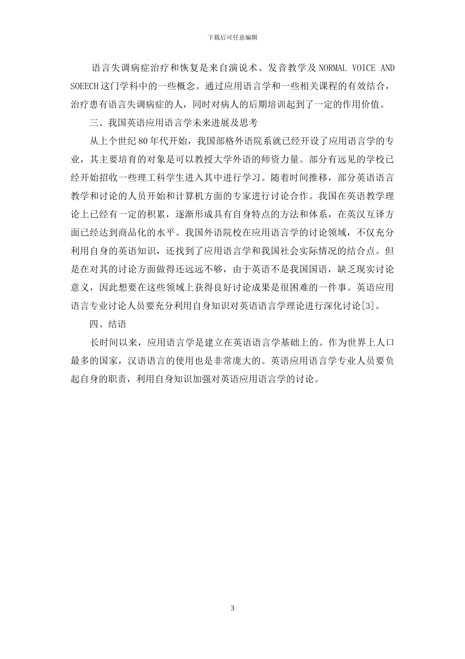 从应用语言学研究领域看我国英语应用语言学教学与研究_第3页