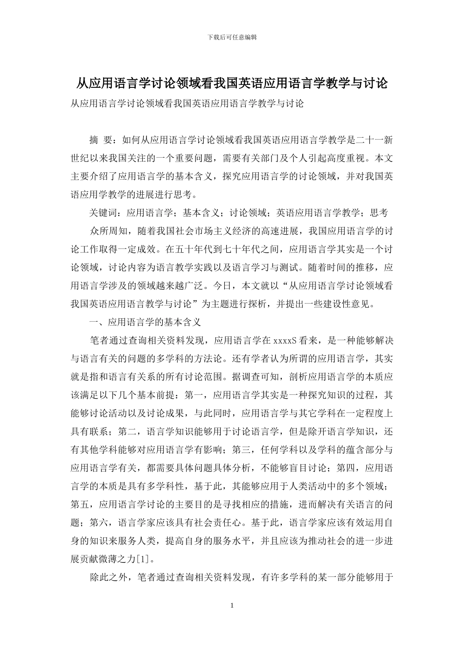 从应用语言学研究领域看我国英语应用语言学教学与研究-1_第1页